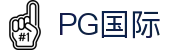 PG国际-科技赋能场景,让娱乐更有趣!